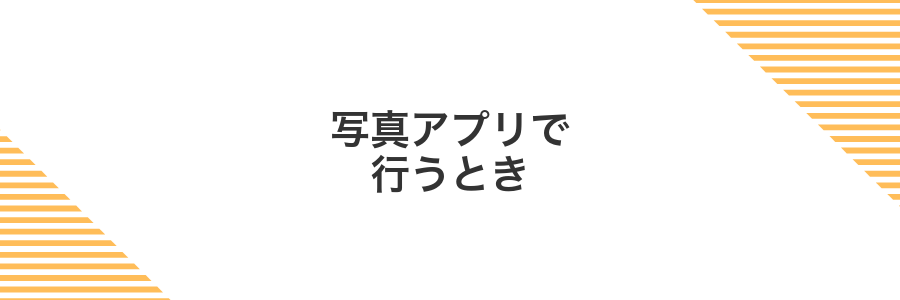 写真アプリで行うとき