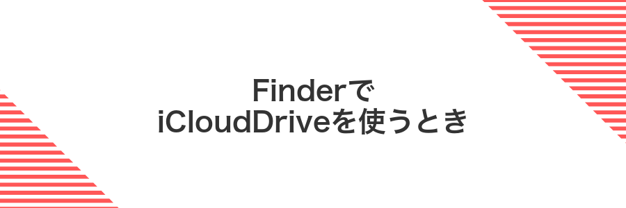 FinderでiCloudDriveを使うとき