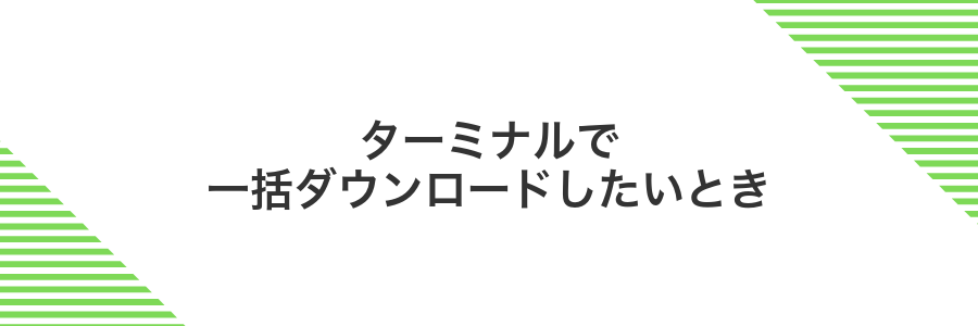 ターミナルで一括ダウンロードしたいとき