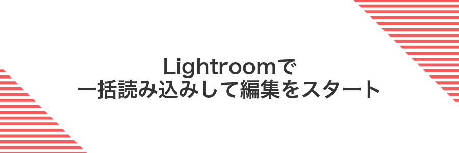 Lightroomで一括読み込みして編集をスタート