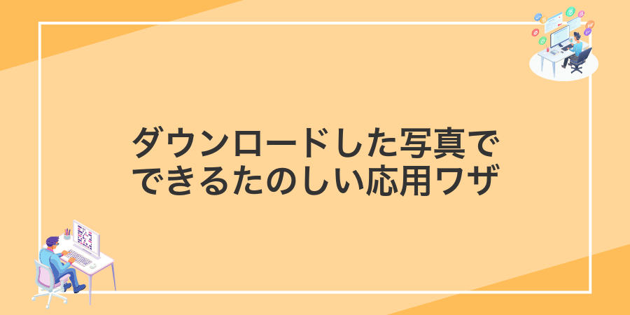 ダウンロードした写真でできるたのしい応用ワザ