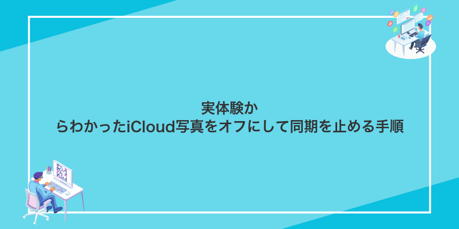 実体験からわかったiCloud写真をオフにして同期を止める手順