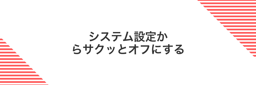 システム設定からサクッとオフにする