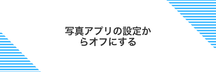 写真アプリの設定からオフにする