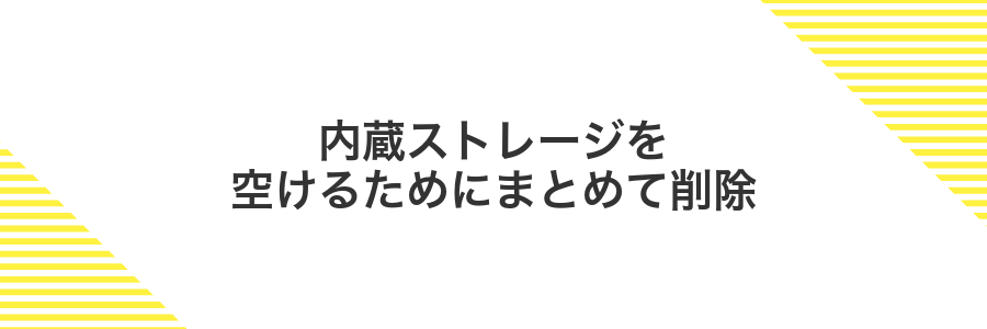 内蔵ストレージを空けるためにまとめて削除