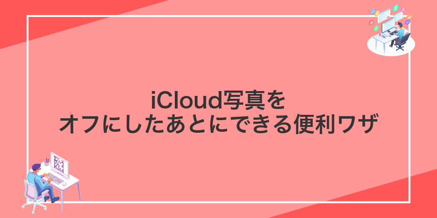 iCloud写真をオフにしたあとにできる便利ワザ