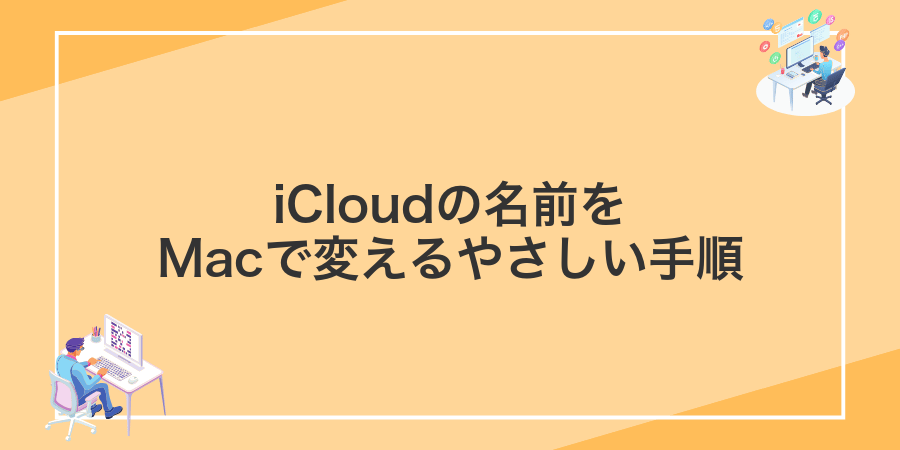 iCloudの名前をMacで変えるやさしい手順