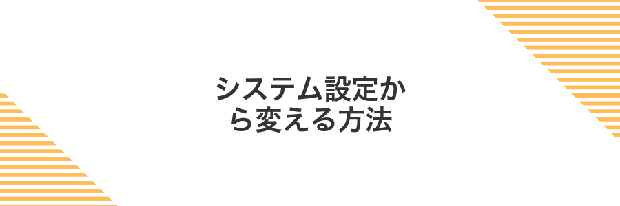 システム設定から変える方法