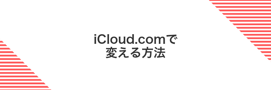 iCloud.comで変える方法