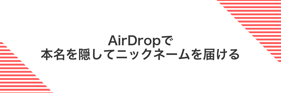 AirDropで本名を隠してニックネームを届ける