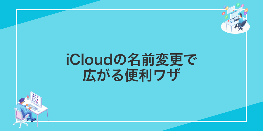 iCloudの名前変更で広がる便利ワザ