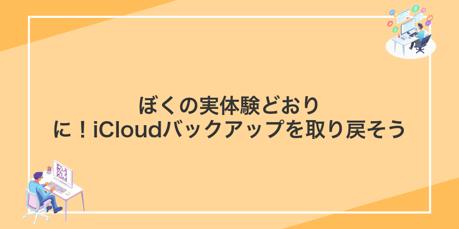 ぼくの実体験どおりに!iCloudバックアップを取り戻そう