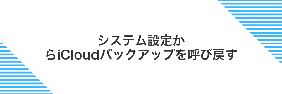 システム設定からiCloudバックアップを呼び戻す