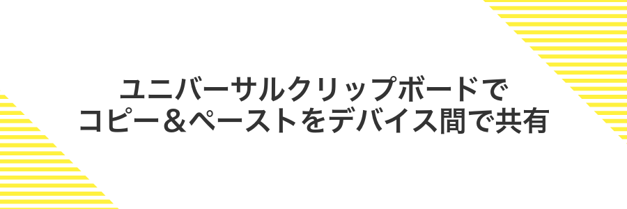 ユニバーサルクリップボードでコピー&ペーストをデバイス間で共有