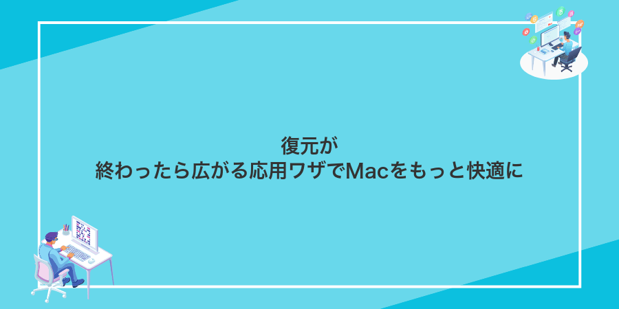 復元が終わったら広がる応用ワザでMacをもっと快適に