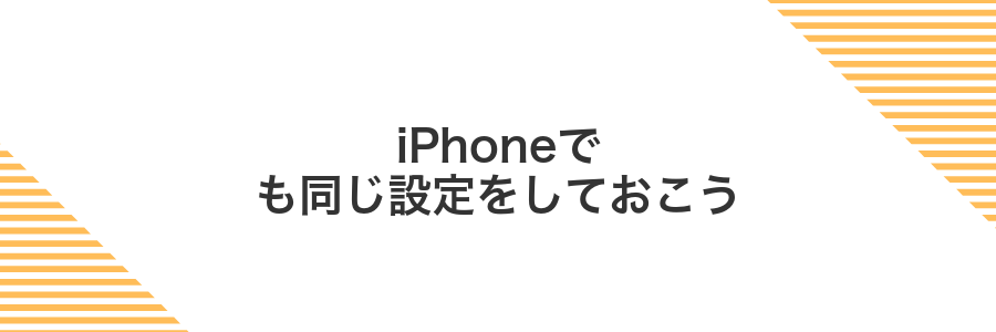 iPhoneでも同じ設定をしておこう