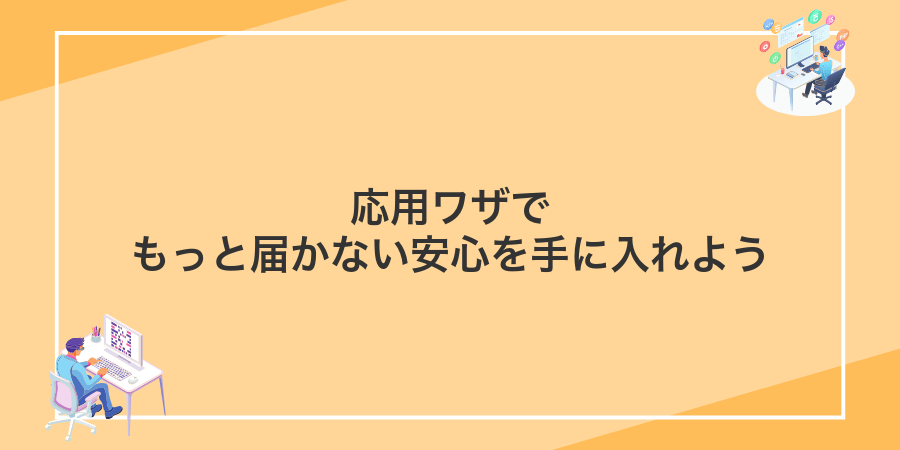 応用ワザでもっと届かない安心を手に入れよう