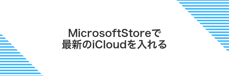 MicrosoftStoreで最新のiCloudを入れる