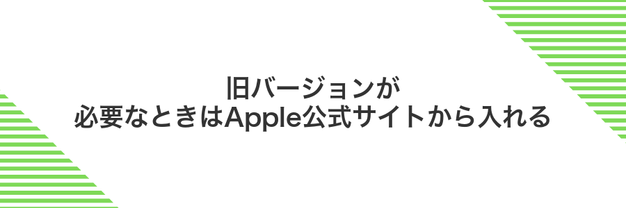 旧バージョンが必要なときはApple公式サイトから入れる
