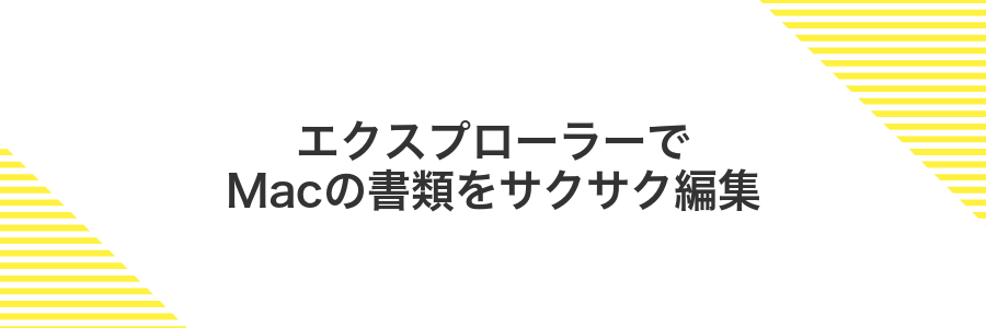 エクスプローラーでMacの書類をサクサク編集