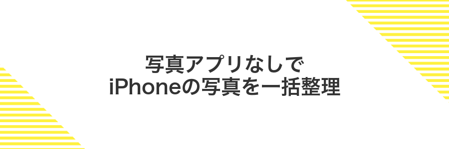 写真アプリなしでiPhoneの写真を一括整理