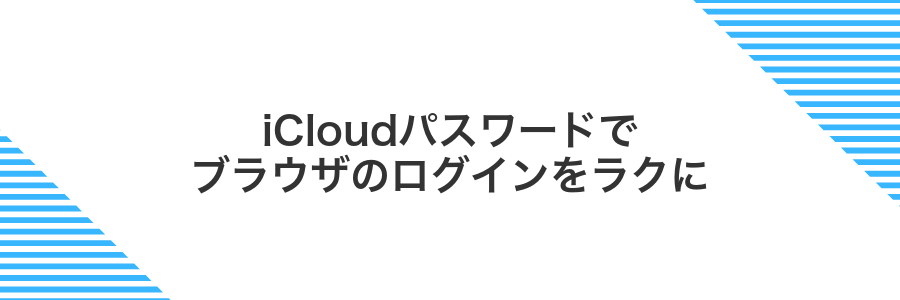 iCloudパスワードでブラウザのログインをラクに