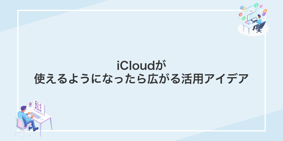iCloudが使えるようになったら広がる活用アイデア