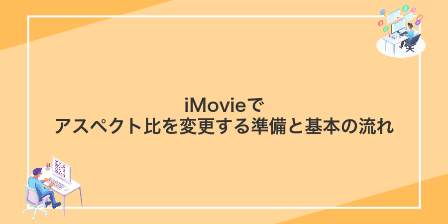 iMovieでアスペクト比を変更する準備と基本の流れ