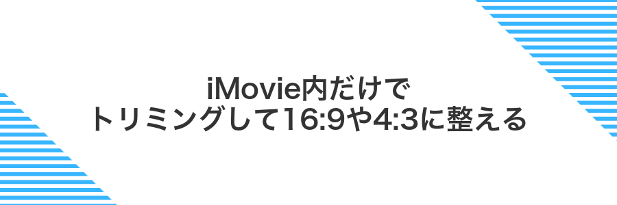 iMovie内だけでトリミングして16:9や4:3に整える