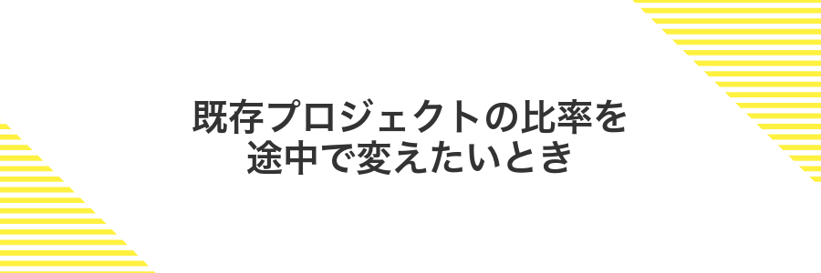 既存プロジェクトの比率を途中で変えたいとき