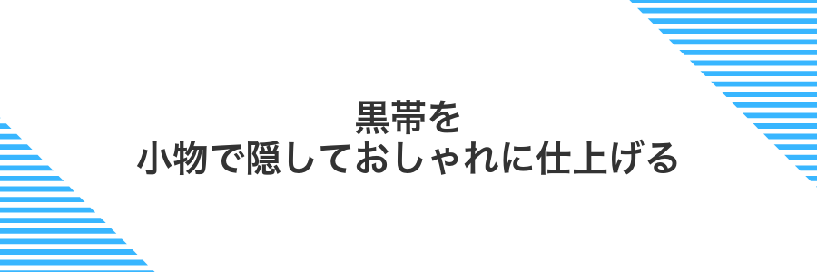 黒帯を小物で隠しておしゃれに仕上げる
