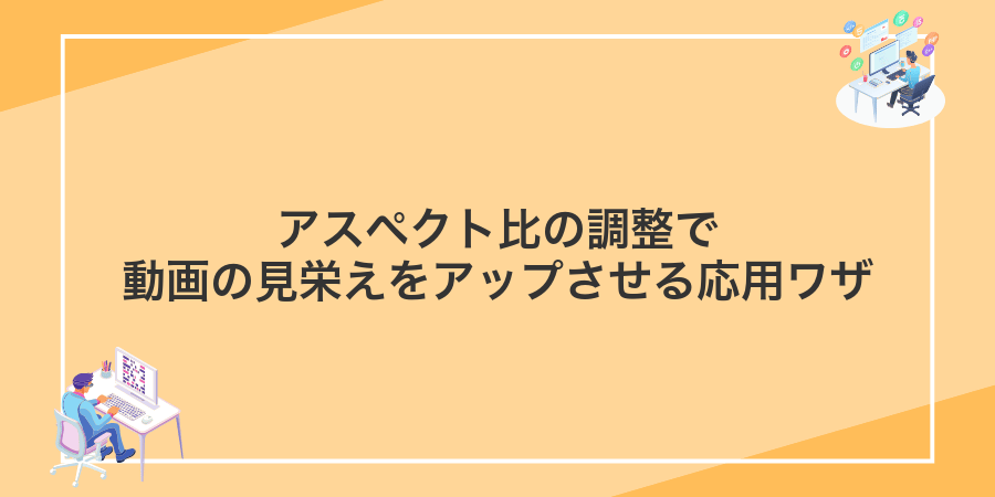アスペクト比の調整で動画の見栄えをアップさせる応用ワザ