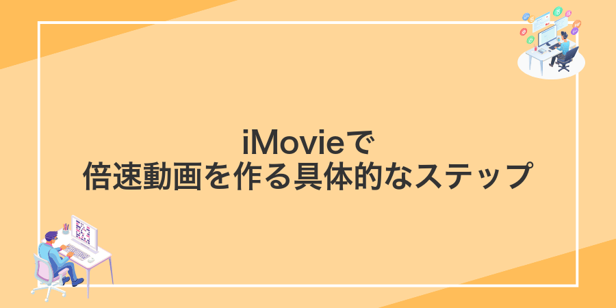 iMovieで倍速動画を作る具体的なステップ