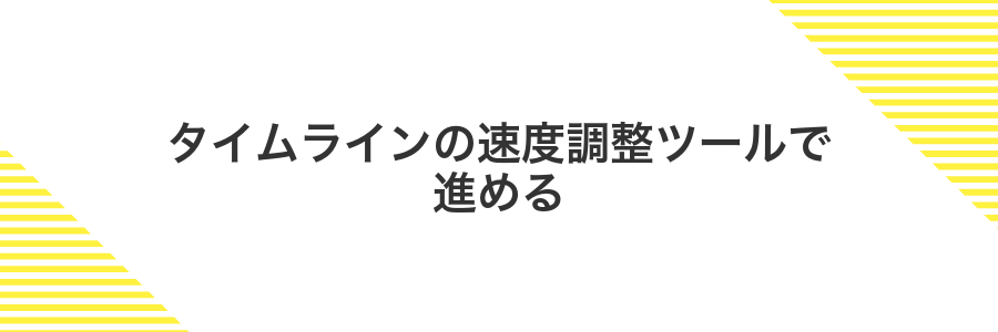 タイムラインの速度調整ツールで進める