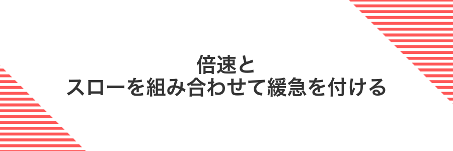倍速とスローを組み合わせて緩急を付ける