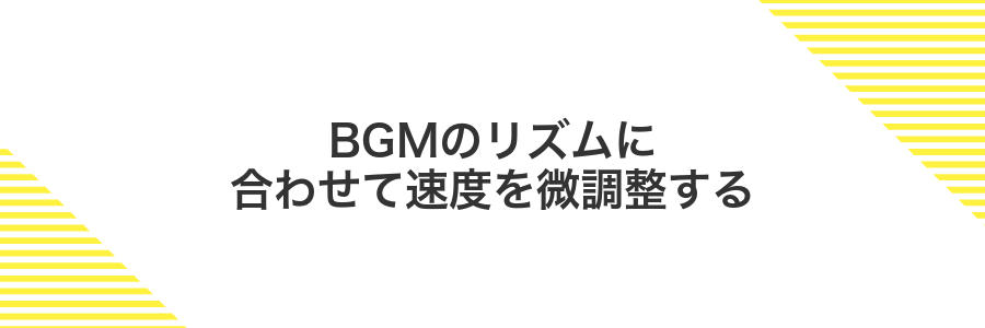 BGMのリズムに合わせて速度を微調整する