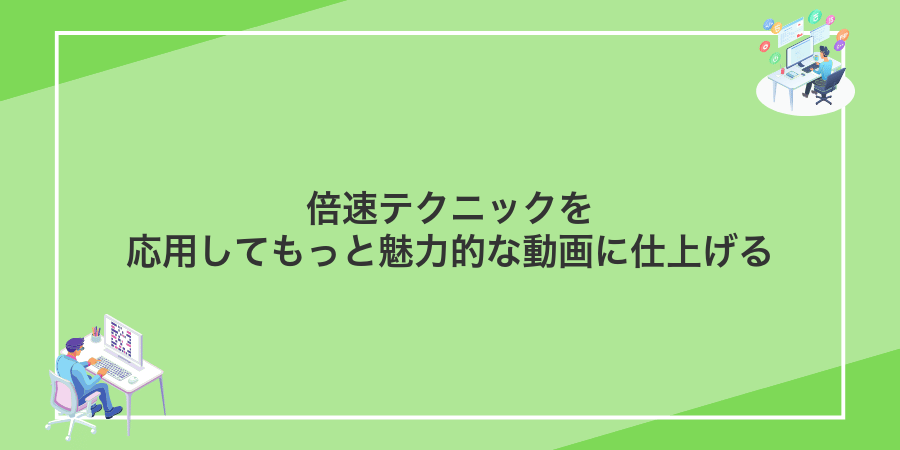 倍速テクニックを応用してもっと魅力的な動画に仕上げる