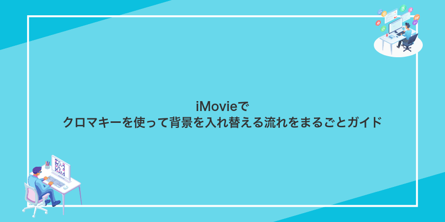 iMovieでクロマキーを使って背景を入れ替える流れをまるごとガイド