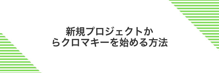 新規プロジェクトからクロマキーを始める方法