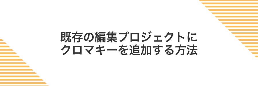 既存の編集プロジェクトにクロマキーを追加する方法