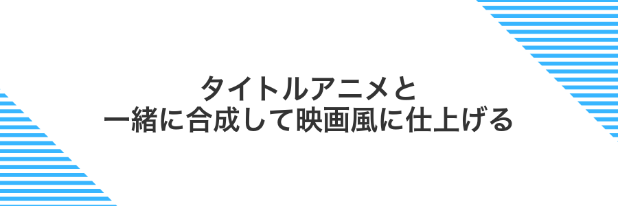 タイトルアニメと一緒に合成して映画風に仕上げる