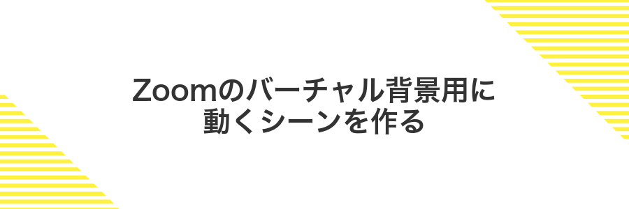 Zoomのバーチャル背景用に動くシーンを作る