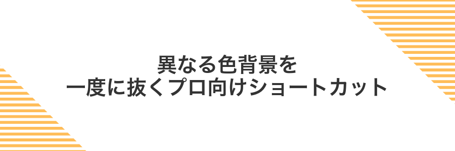 異なる色背景を一度に抜くプロ向けショートカット