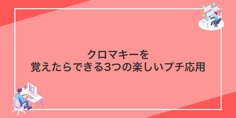 クロマキーを覚えたらできる3つの楽しいプチ応用