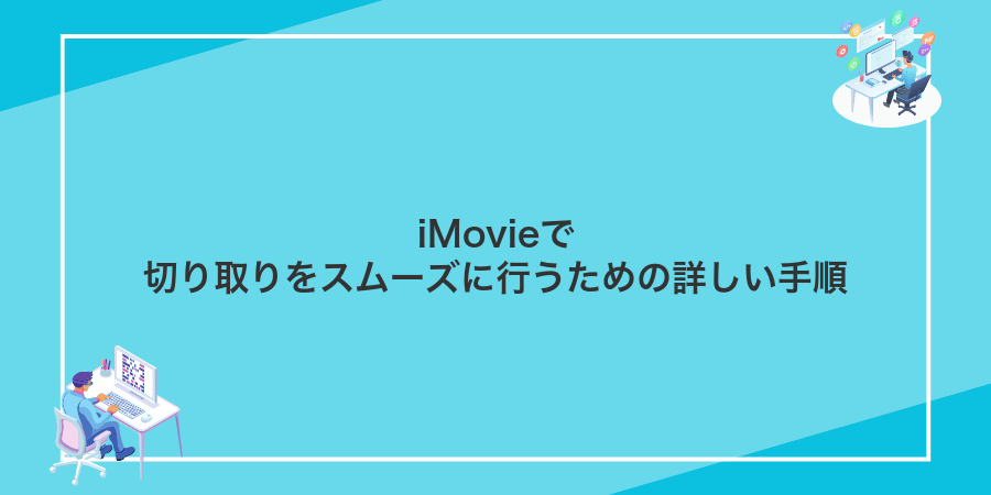 iMovieで切り取りをスムーズに行うための詳しい手順