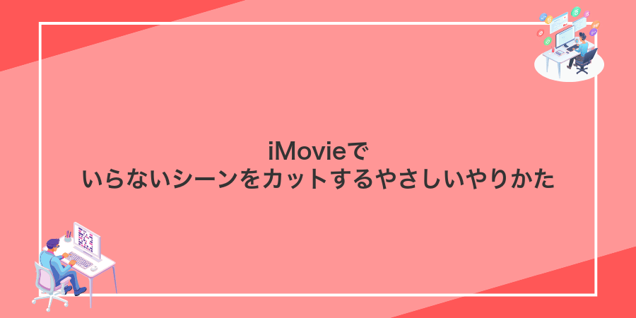 iMovieでいらないシーンをカットするやさしいやりかた