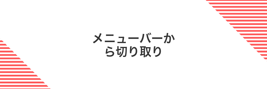 メニューバーから切り取り