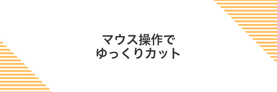 マウス操作でゆっくりカット