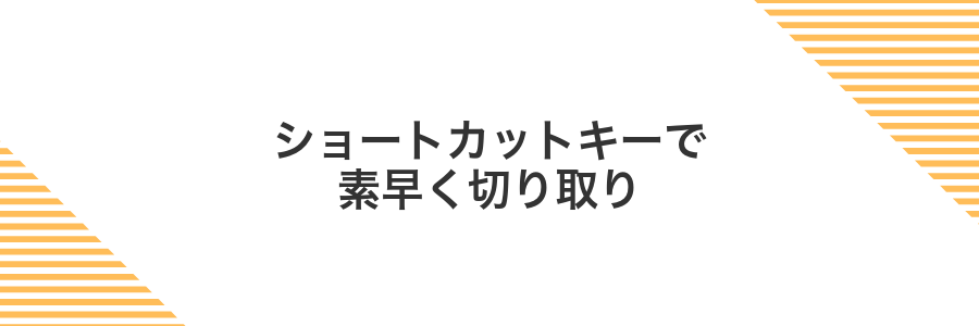 ショートカットキーで素早く切り取り
