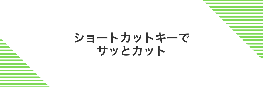 ショートカットキーでサッとカット